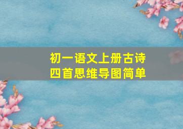 初一语文上册古诗四首思维导图简单