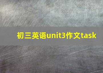 初三英语unit3作文task