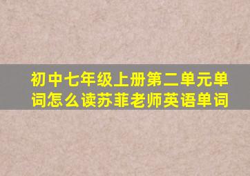 初中七年级上册第二单元单词怎么读苏菲老师英语单词