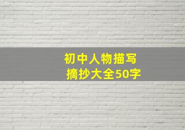 初中人物描写摘抄大全50字