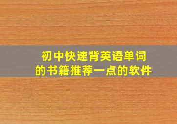 初中快速背英语单词的书籍推荐一点的软件