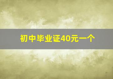 初中毕业证40元一个