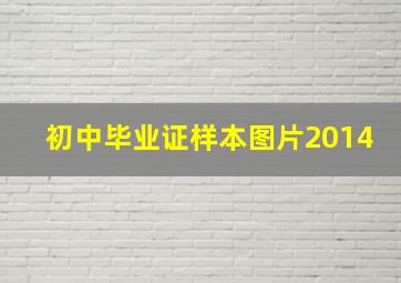 初中毕业证样本图片2014