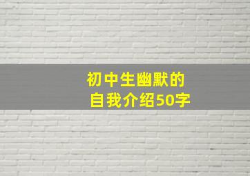 初中生幽默的自我介绍50字