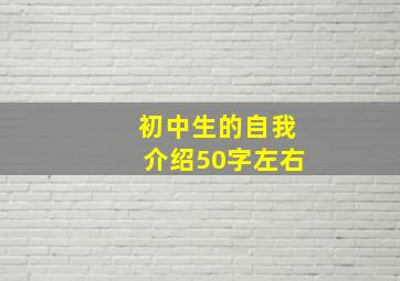 初中生的自我介绍50字左右