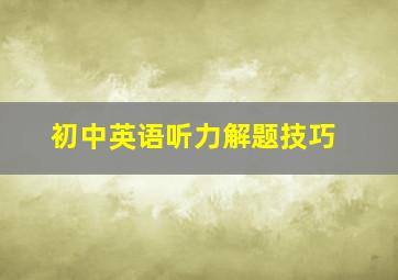 初中英语听力解题技巧