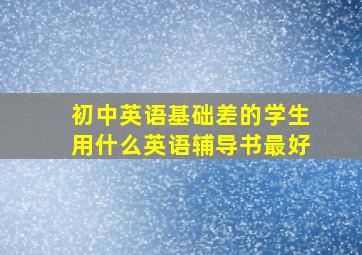 初中英语基础差的学生用什么英语辅导书最好