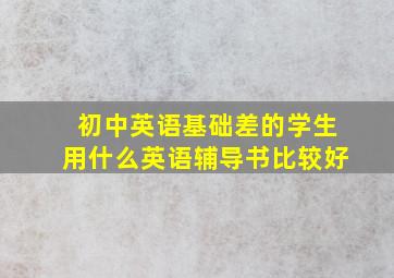 初中英语基础差的学生用什么英语辅导书比较好