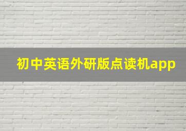 初中英语外研版点读机app