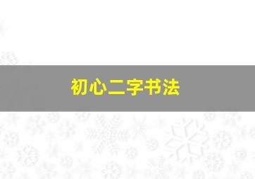 初心二字书法