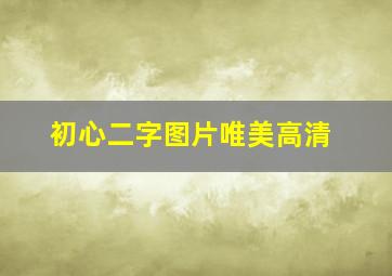 初心二字图片唯美高清