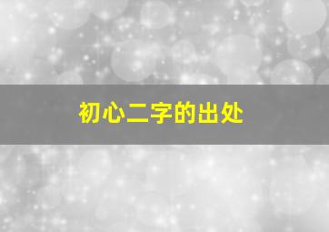 初心二字的出处