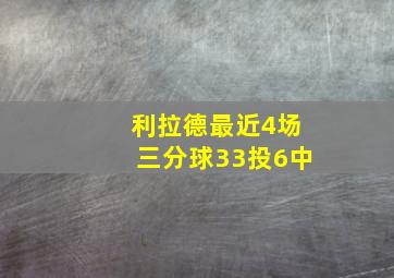 利拉德最近4场三分球33投6中