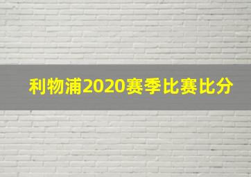 利物浦2020赛季比赛比分