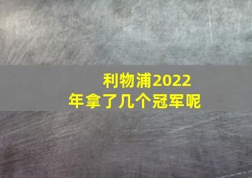 利物浦2022年拿了几个冠军呢