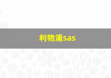 利物浦sas