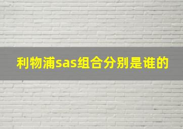 利物浦sas组合分别是谁的