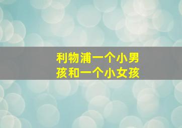 利物浦一个小男孩和一个小女孩