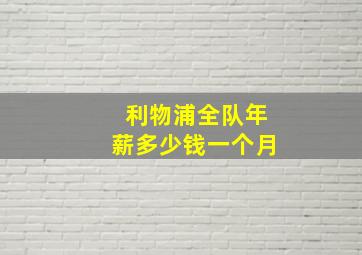 利物浦全队年薪多少钱一个月