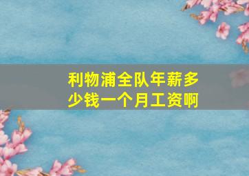 利物浦全队年薪多少钱一个月工资啊