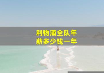 利物浦全队年薪多少钱一年