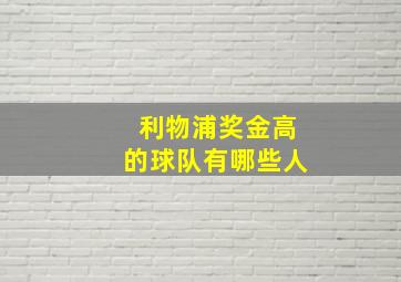 利物浦奖金高的球队有哪些人