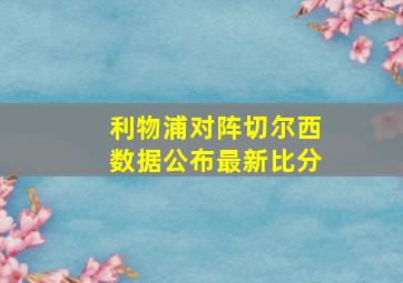 利物浦对阵切尔西数据公布最新比分