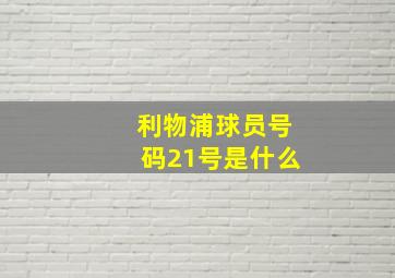 利物浦球员号码21号是什么