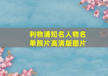 利物浦知名人物名单照片高清版图片