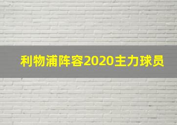 利物浦阵容2020主力球员