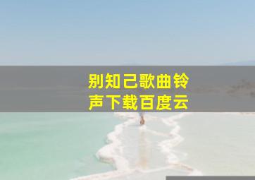 别知己歌曲铃声下载百度云