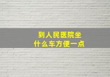 到人民医院坐什么车方便一点