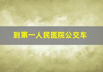 到第一人民医院公交车