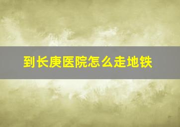 到长庚医院怎么走地铁