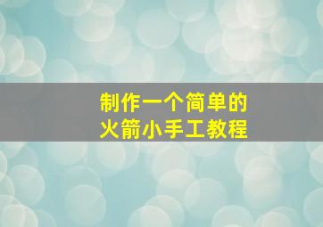 制作一个简单的火箭小手工教程