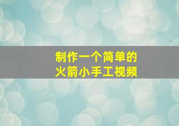 制作一个简单的火箭小手工视频