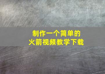 制作一个简单的火箭视频教学下载