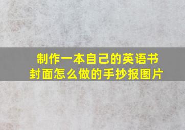 制作一本自己的英语书封面怎么做的手抄报图片