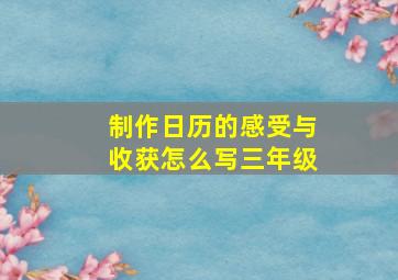 制作日历的感受与收获怎么写三年级