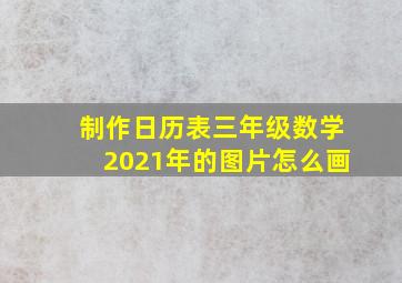 制作日历表三年级数学2021年的图片怎么画