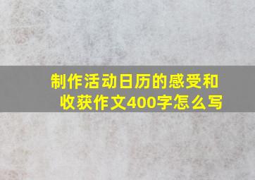 制作活动日历的感受和收获作文400字怎么写