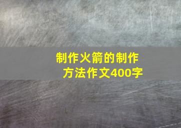 制作火箭的制作方法作文400字