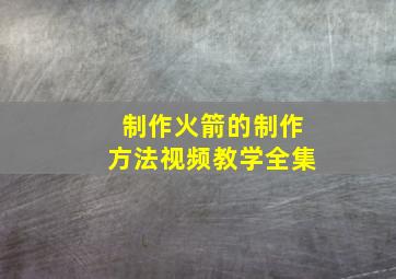 制作火箭的制作方法视频教学全集