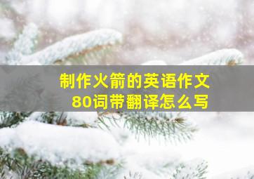 制作火箭的英语作文80词带翻译怎么写