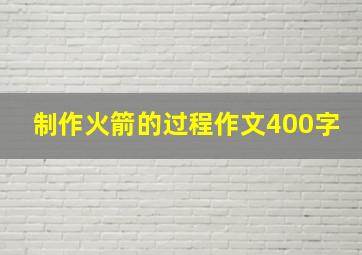 制作火箭的过程作文400字