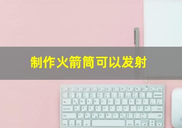 制作火箭筒可以发射