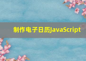 制作电子日历JavaScript