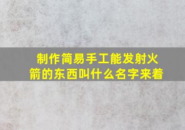 制作简易手工能发射火箭的东西叫什么名字来着