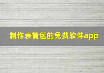 制作表情包的免费软件app