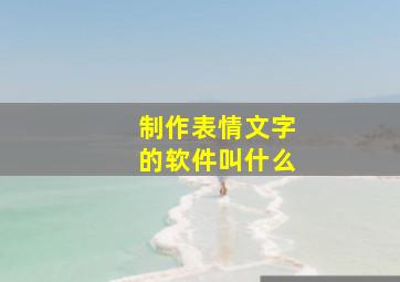 制作表情文字的软件叫什么